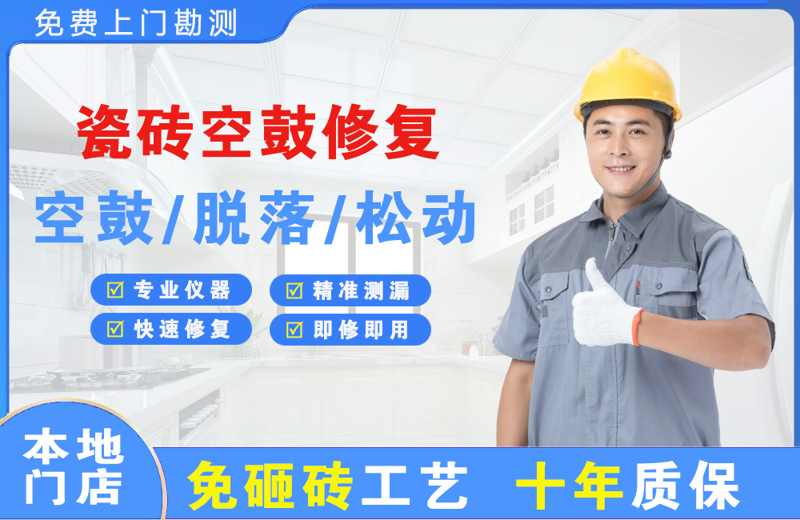 册亨瓷砖空鼓修复